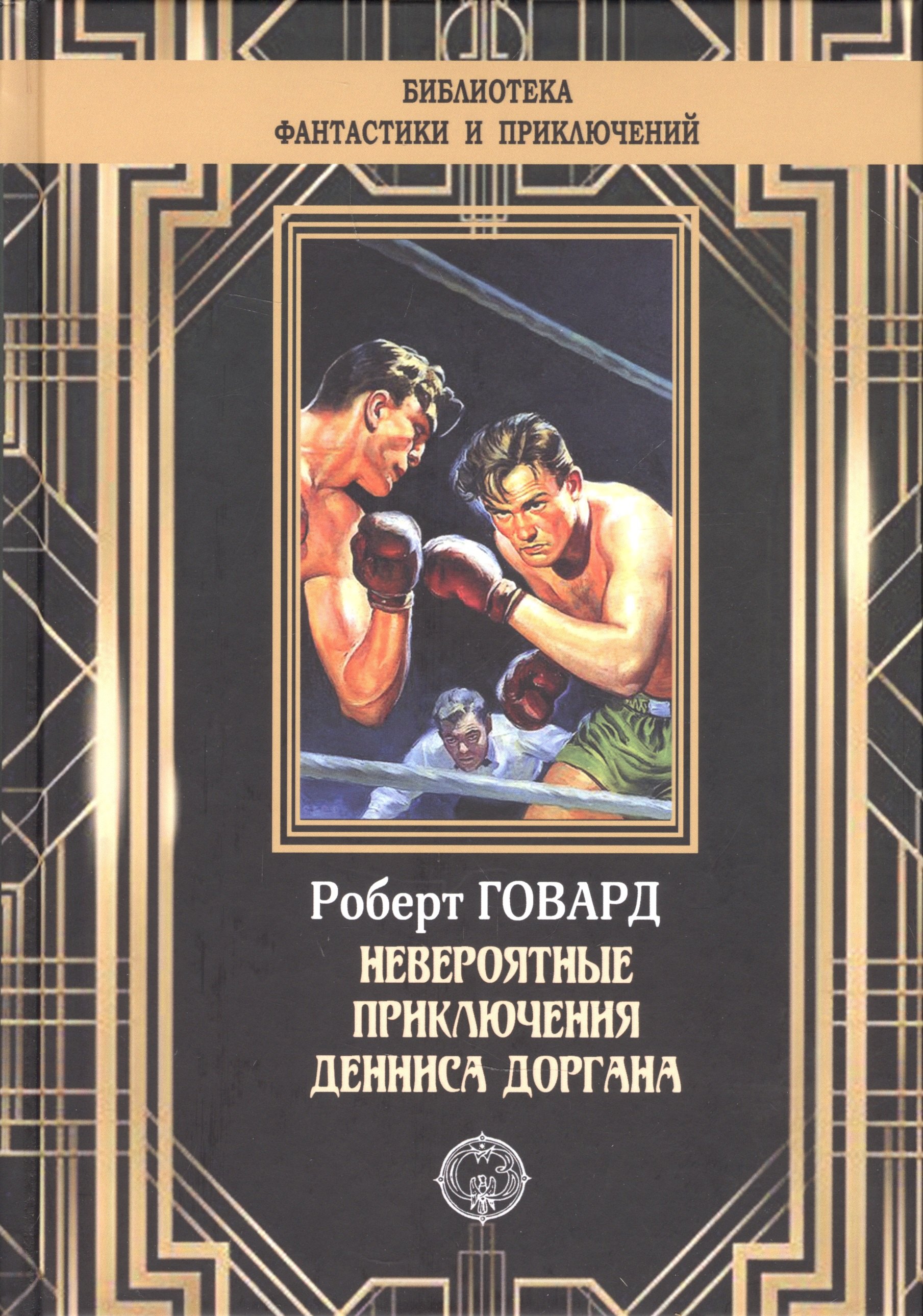 

Невероятные приключения Денниса Доргана