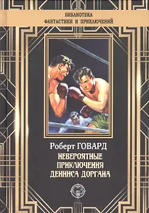 Невероятные приключения Денниса Доргана