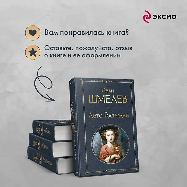 Книга Лето Господне (Иван Шмелев) — 10