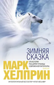 Зимняя сказка