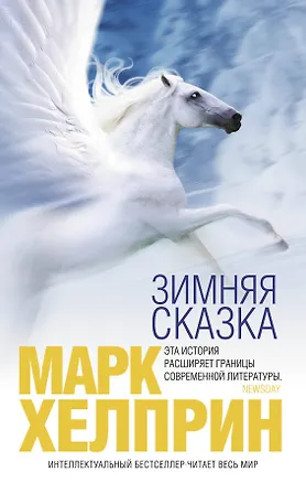Книга Зимняя сказка (Марк Хелприн)