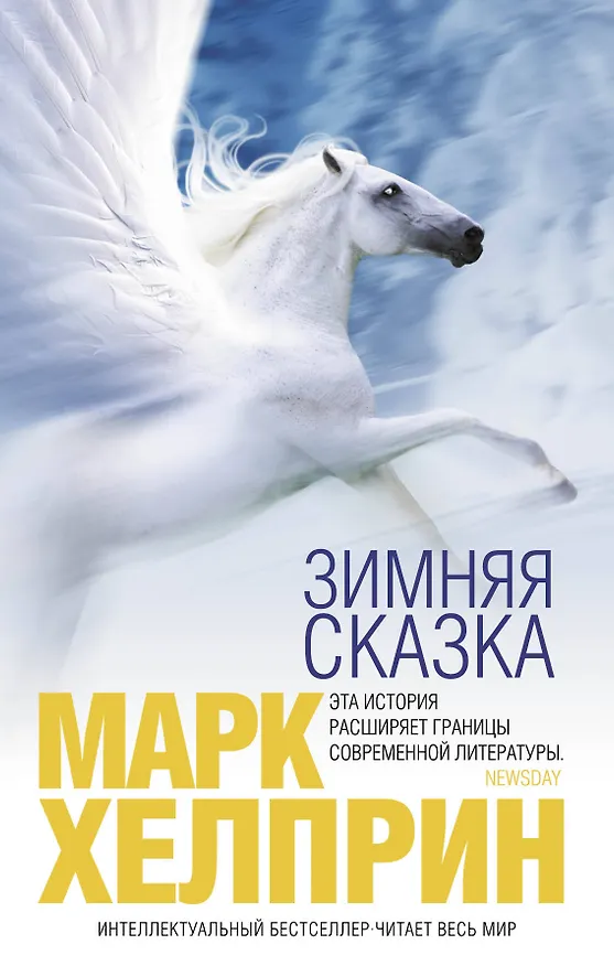 Книга Зимняя сказка (Марк Хелприн) — 1