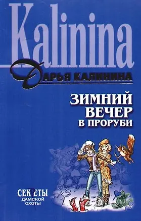 Книга Зимний вечер в проруби (Дарья Калинина)
