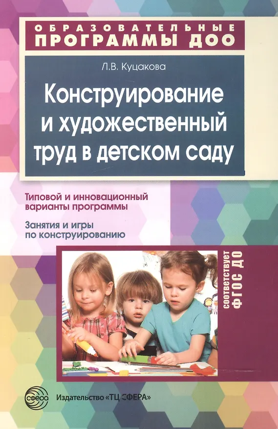 Книга Конструирование и художественный труд в детском саду (Людмила Куцакова) — 1