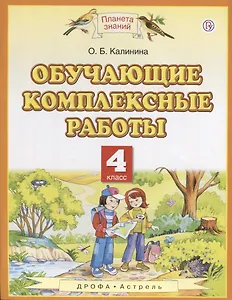 Обучающие комплексные работы. 4 класс. (3,4,6 изд.)