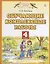 Обучающие комплексные работы. 4 класс. (3,4,6 изд.) — 2632769 — 1
