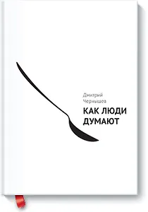 Как люди думают