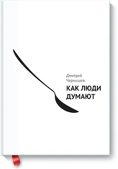 Как люди думают