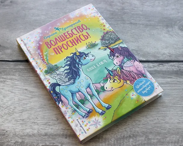 Книга Волшебство, проснись! (Анна Блюм) — 6