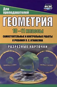 Геометрия. 10-11 классы: самостоятельные и контрольные работы к учебнику Л.С. Атанасяна. Разрезные карточки