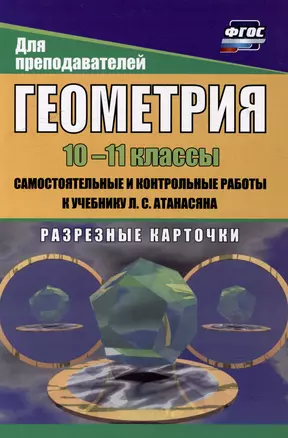 Геометрия. 10-11 классы: самостоятельные и контрольные работы к учебнику Л.С. Атанасяна. Разрезные карточки — 3054946 — 1