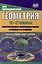 Геометрия. 10-11 классы: самостоятельные и контрольные работы к учебнику Л.С. Атанасяна. Разрезные карточки — 3054946 — 1