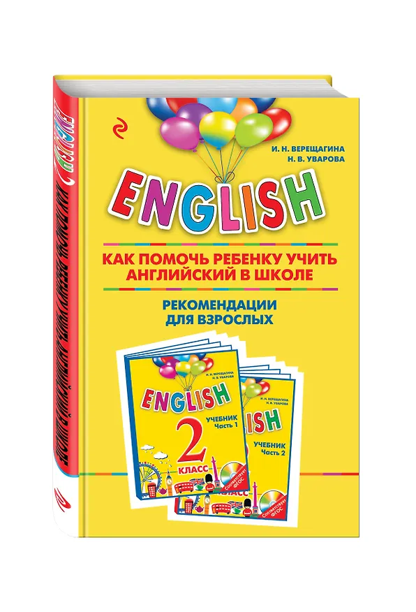 Книга ENGLISH.2 кл.Как пом.реб.уч.анг.в школе (Ирина Верещагина) — 4