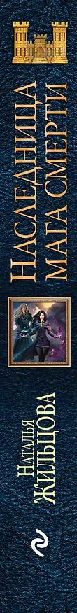 Книга Наследница мага смерти (Наталья Жильцова) — 3