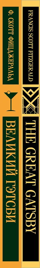 Книга Набор "Великий Гэтсби" на двух языках (комплект из 2-х книг: "Великий Гэтсби", "The Great Gatsby") (Френсис Скотт Фицджеральд) — 3