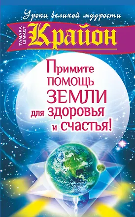 Книга Крайон. Примите помощь Земли для здоровья и счастья! (Тамара Шмидт)