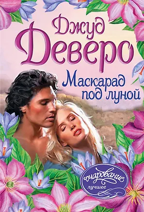 Книга Маскарад под луной (Джуд Деверо)