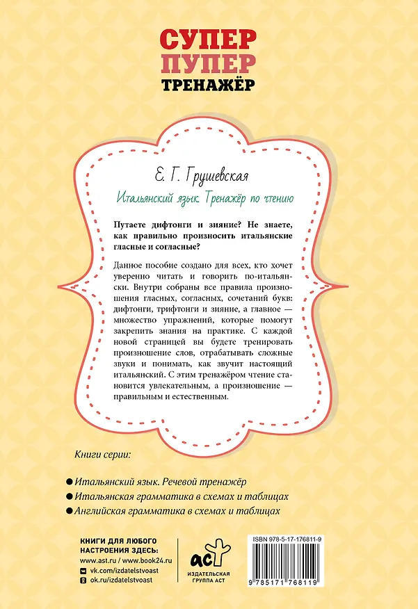 Книга Итальянский язык. Тренажер по чтению (Евгения Грушевская) — 2