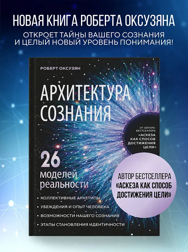 Книга Архитектура сознания: 26 моделей реальности (Роберт Оксузян) — 5
