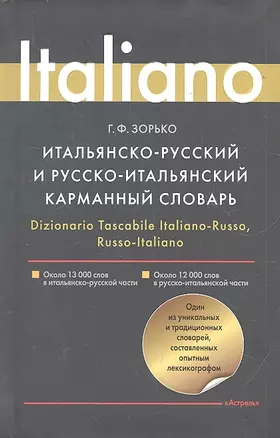 Итальянско-русский и русско-итальянский карманный словарь — 2288198 — 1