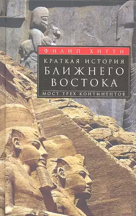 Краткая история Ближнего Востока. Мост трех континентов — 2307241 — 1