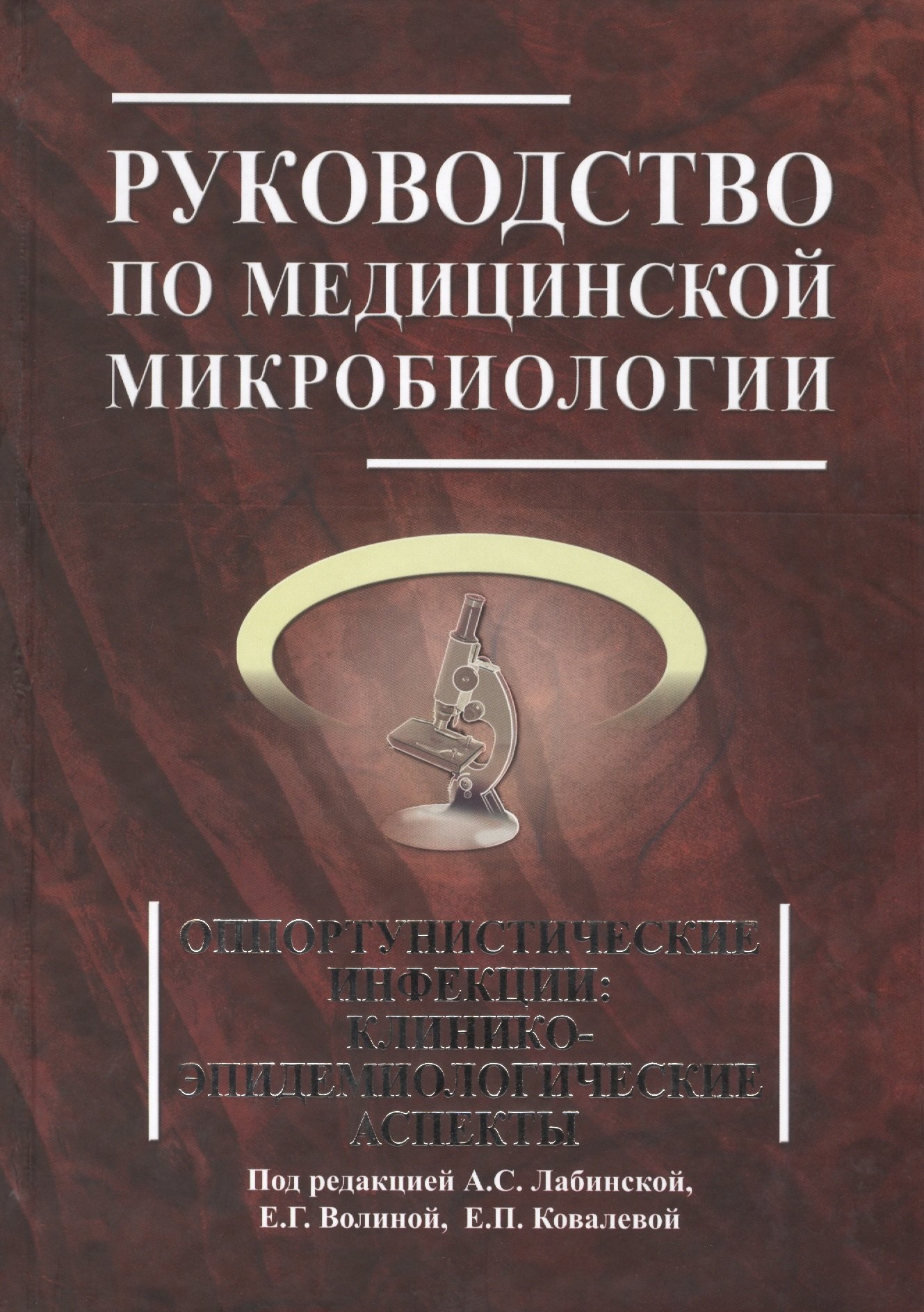 

Руководство по медицинской микробиологии. Книга 3. Т . 2. Оппортунистические инфекции: клинико-эпидемиологические аспекты