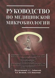 Руководство по медицинской микробиологии. Книга 3. Т . 2. Оппортунистические инфекции: клинико-эпидемиологические  аспекты