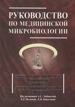 Руководство по медицинской микробиологии. Книга 3. Т . 2. Оппортунистические инфекции: клинико-эпидемиологические  аспекты — 2423102 — 1