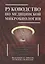 Руководство по медицинской микробиологии. Книга 3. Т . 2. Оппортунистические инфекции: клинико-эпидемиологические  аспекты — 2423102 — 1