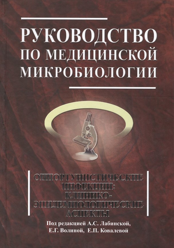 Книга Руководство по медицинской микробиологии. Книга 3. Т . 2. Оппортунистические инфекции: клинико-эпидемиологические аспекты (Ариадна Лабинская) — 1