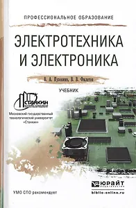 Электротехника и электроника. Учебник для СПО