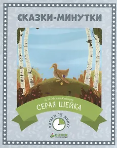 Сказки-минутки. Серая Шейка