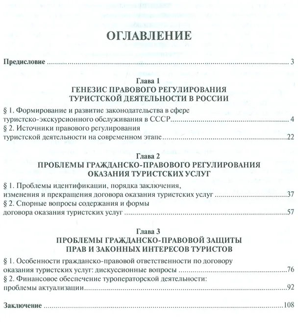Книга Проблемы гражданско-правового регулирования туристской деятельности в РФ.Монография () — 2