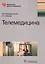 Телемедицина (мБиблВрСпец) Владимирский — 2610565 — 1
