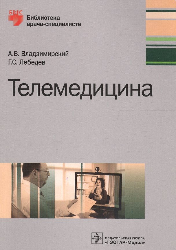 Книга Телемедицина (мБиблВрСпец) Владимирский (Александр Владимирский) — 1