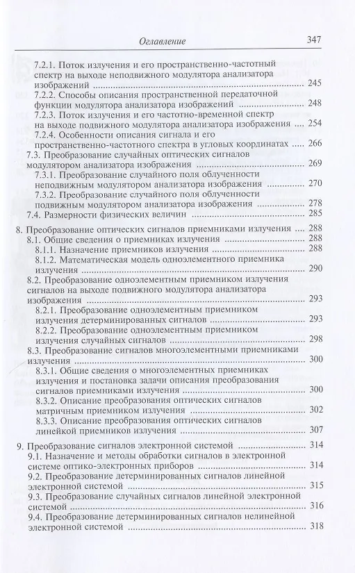 Книга Теория оптико-электронных систем. Учебное пособие (Геннадий Мосягин) — 5
