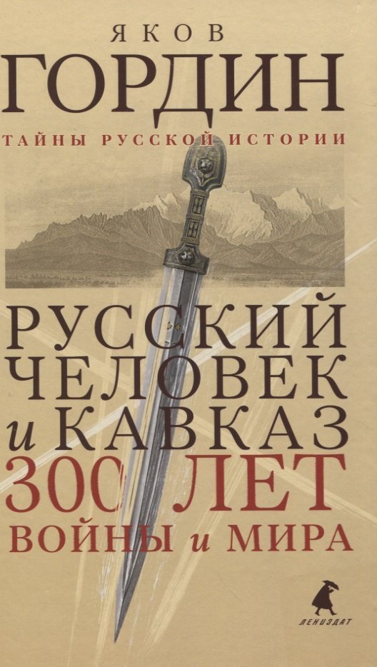 

Русский человек и Кавказ. 300 лет войны и мира