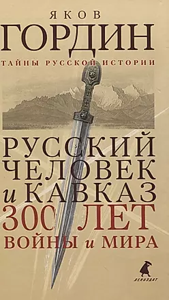 Русский человек и Кавказ. 300 лет войны и мира — 2836426 — 1