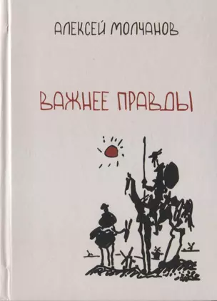 Важнее правды. Повести и рассказы — 2862244 — 1