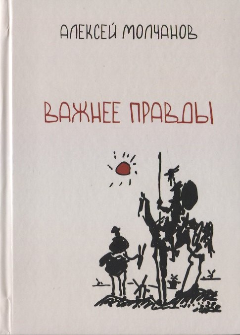 Книга Важнее правды. Повести и рассказы () — 1