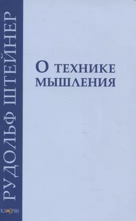 О технике мышления: восемь лекций 1908-1909 гг. — 2909347 — 1