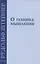 О технике мышления: восемь лекций 1908-1909 гг. — 2909347 — 1