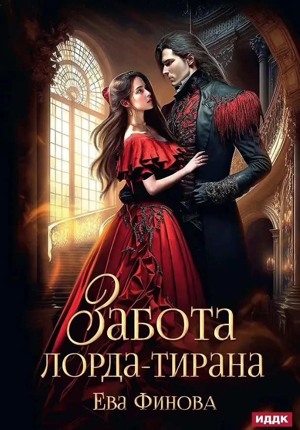 Книга Забота лорда-тирана (Ева Финова) — 1