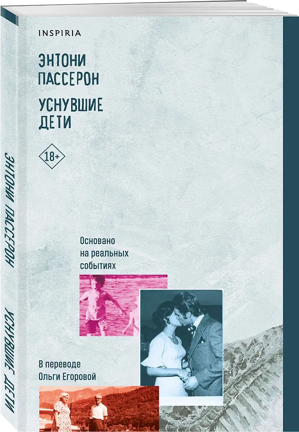 Книга Уснувшие дети (Энтони Пассерон) — 4