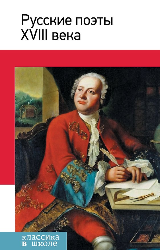 Книга Русские поэты ХVIII века (Владимир Коровин) — 1