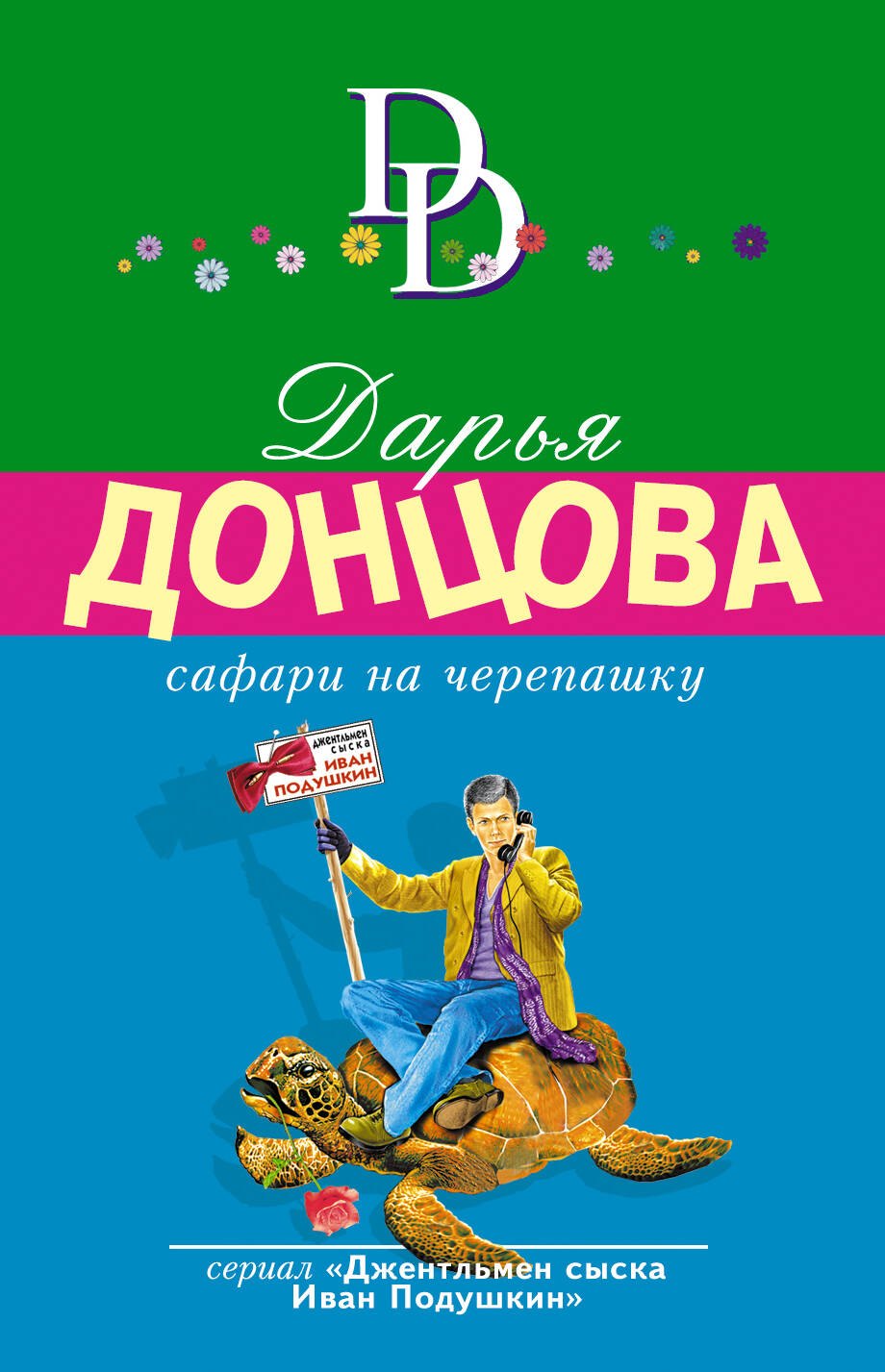 

Сафари на черепашку