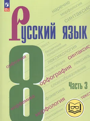 Книга Русский язык. 8 класс. Учебное пособие. В трех частях. Часть 3 (для слабовидящих обучающихся). ФГОС 2021 (Степан Бархударов, Сергей Крючков, Леонард Максимов)
