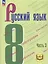 Русский язык. 8 класс. Учебное пособие. В трех частях. Часть 3 (для слабовидящих обучающихся). ФГОС 2021 — 3099972 — 1