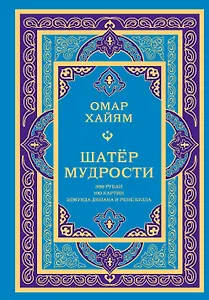 Шатер мудрости. Рубаи