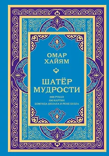 Шатер мудрости. Рубаи